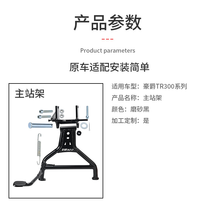 Suitable for Haojue TR300plus main stand HJ300-3 double stand motorcycle large stand support modification accessories