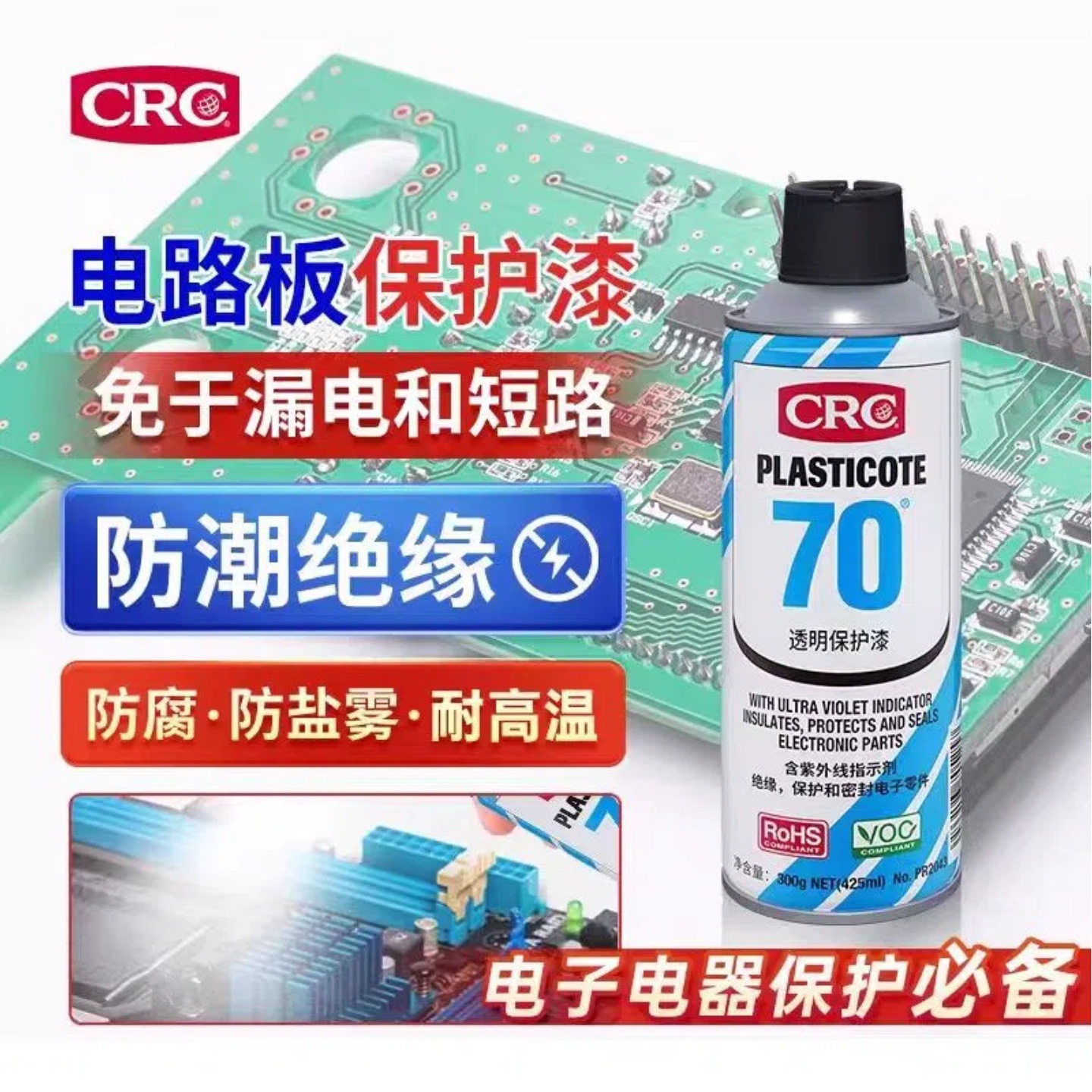 CRC PLASTICOTE 70透明保护漆PR2043线路板三防漆防潮绝缘漆