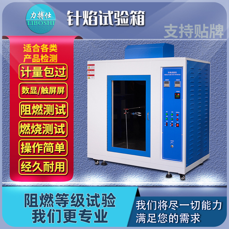 针焰灼热丝试验机水平燃烧试验机汽车内饰塑料阻燃等级测试力搏仕