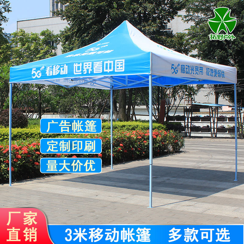 3*3米中国移动帐篷户外广告宣传雨棚地推摆摊遮阳四脚伞帐篷印字