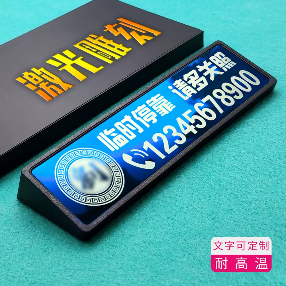 刀锋狐不锈钢激光雕刻临时停车牌汽车挪车电话号码牌空白雕刻材料