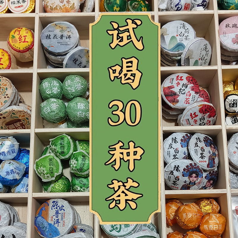 30種茶樣試喝組合生茶熟茶小青柑雲南普洱茶滇紅茶福鼎白茶葉茶餅