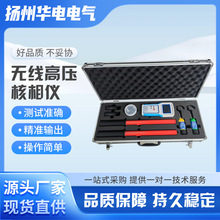 HDHX-Ⅲ型 无线高压核相仪5V-220KV高压核相仪