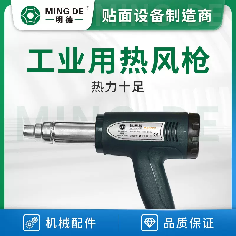 明德机械 工业型热风枪 辅助加热贴膜 包覆平贴配件【运费到付】