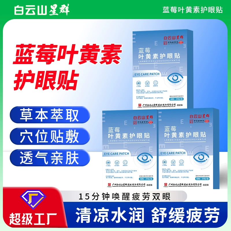 Патчи для глаз Baiyunshan Xingqun с черникой и лютеином, снимающие усталость глаз, холодный компресс, оптовая продажа от производителя, товары для здоровья