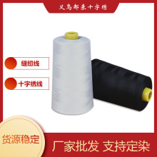 现货批发十字绣线白色缝纫线60S3宝塔线本白涤纶缝纫机线厂家制作