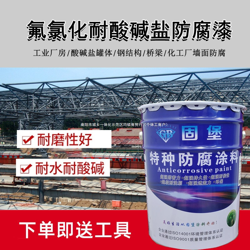氟氯化耐酸碱盐油漆工业防腐 防锈 底漆 化工耐酸 碱盐面漆 固堡