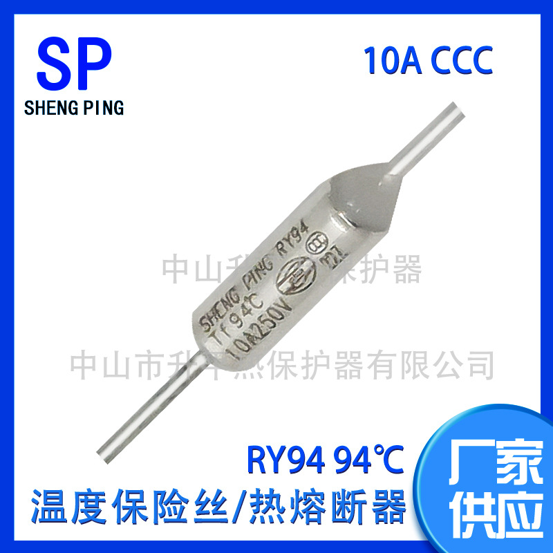 SHENGPING RY94 TF94℃ 10A 250V CCC温度保险丝热熔断器体