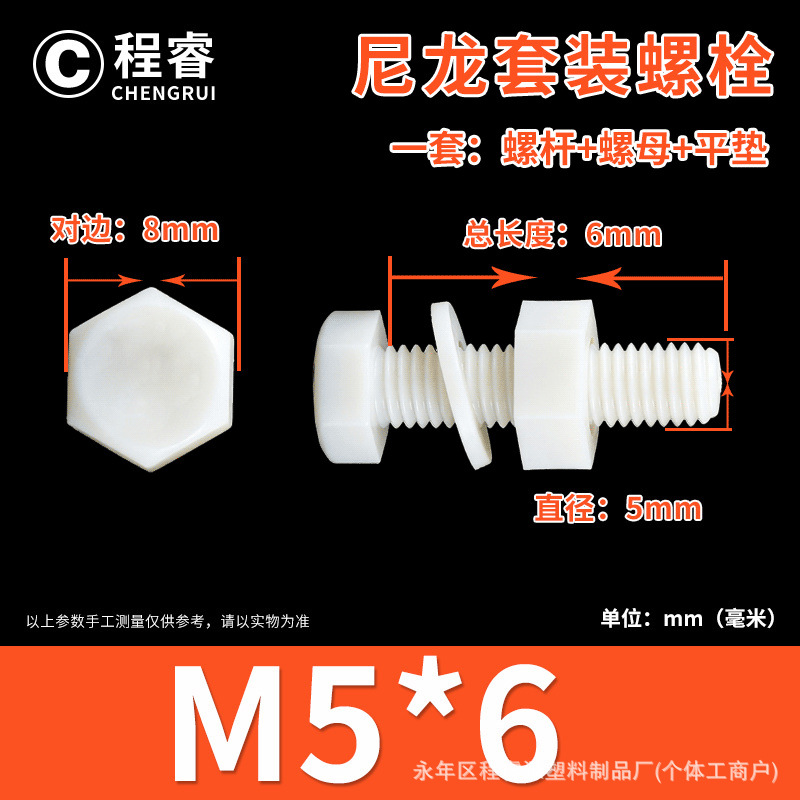 Болт нейлоновый Chengrui M5x6 белый