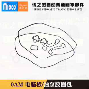 Suitable for Volkswagen Lavida Jetta Santana 0Am Automatic Transmission Electromechanical Unit Computer Board Rubber Ring Package