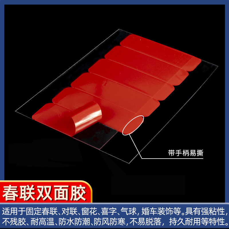 春联双面胶