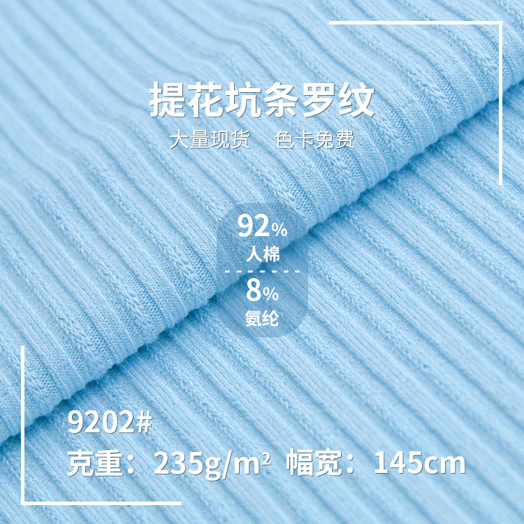 工厂直销人棉小穗条提花坑条240g弹力家居服休闲服女装针织布料