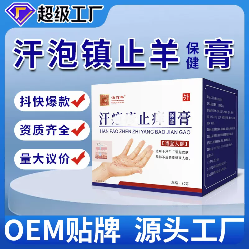 汤百年汗疱水泡止痒保健膏疹外用乳膏小水泡皮肤瘙痒止痒膏贴牌定