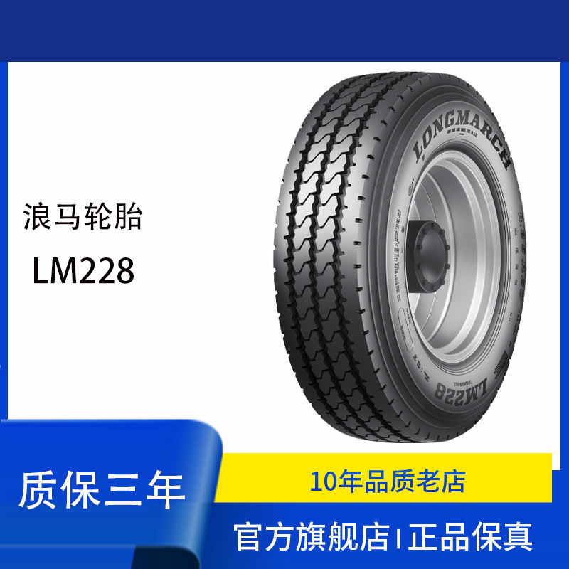 浪马LANGMARCH轮胎8.25R20 228客车公交全轮轮胎