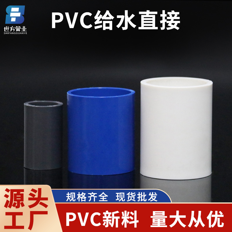 世方管业 PVC国标给水直接上下水管件配件UPVC件直通接头厂家批发