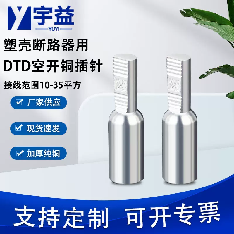 电表空开铜插针DTD-25平方长型镀锡铜插针电表接线端头针式铜鼻子