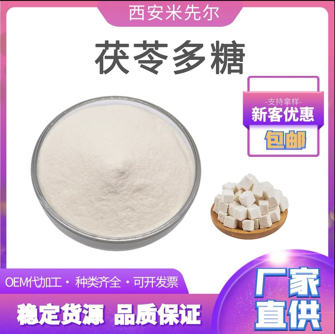 茯苓多糖50% 白茯苓提取物 食品级固体饮料水溶粉 松苓玉苓粉原料