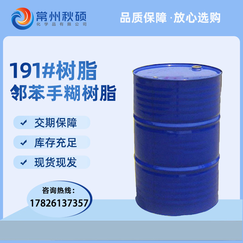【现货直发】191树脂 天马191树脂 邻苯手糊缠绕 通用不饱和树脂