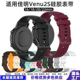 适用佳明Venu2S硅胶表带小格纹16/18/20/22mm三星/华为/小米表带