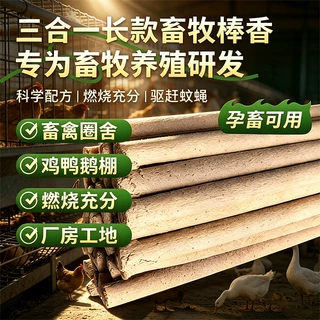蚊蝇蛾三合一长效畜牧棒香驱蚊虫防苍蝇鸡鸭鹅舍驱蚊棒香畜牧棒香