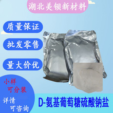 氨基葡萄糖  氨基葡萄糖硫酸钠盐 虾壳蟹壳提取 含量99% 500g/袋