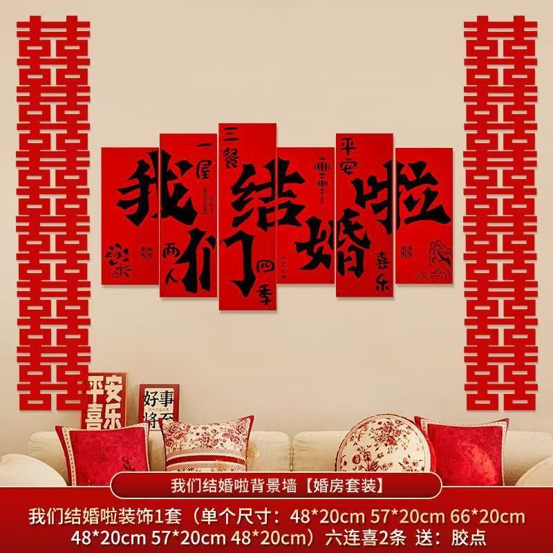婚房楼梯布置男方结婚客厅沙发背景墙贴装饰卧室床头喜字套装婚礼|undefined