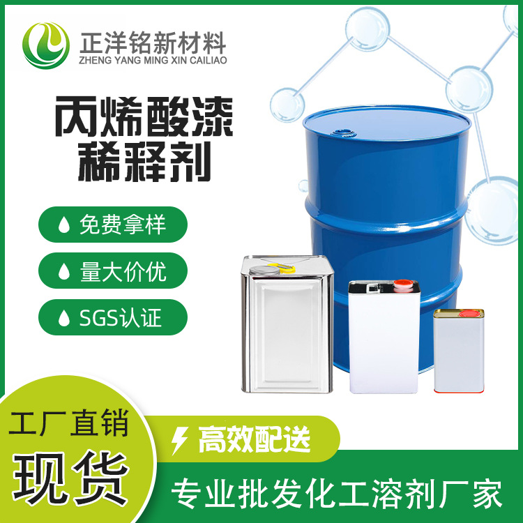 厂家直销气味小纯度高可替换部分酮类工业级丙烯酸漆稀释剂