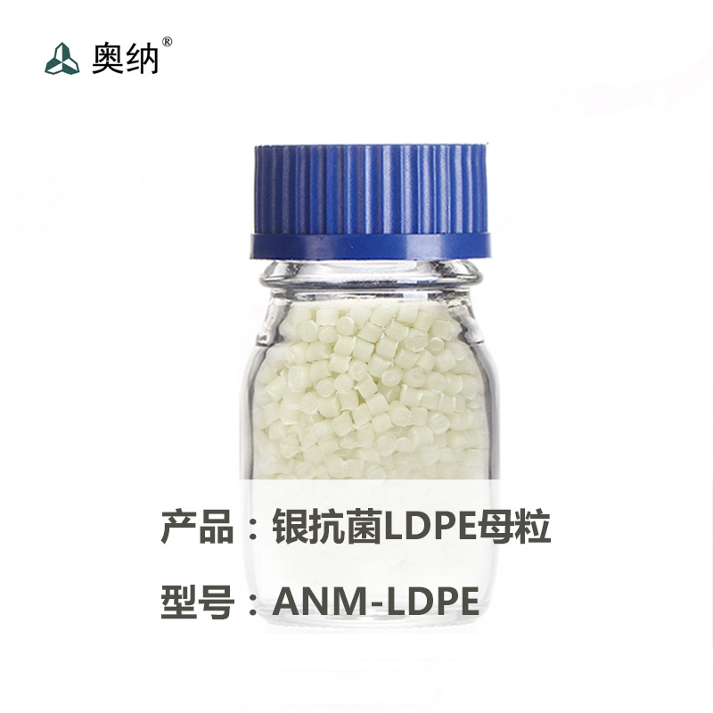 银抗菌LDPE母粒 抗菌母粒