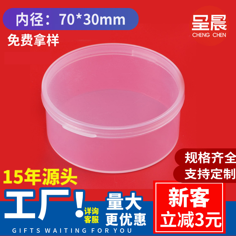圆形透明带盖塑料盒子PP塑胶包装盒零件首饰收纳盒