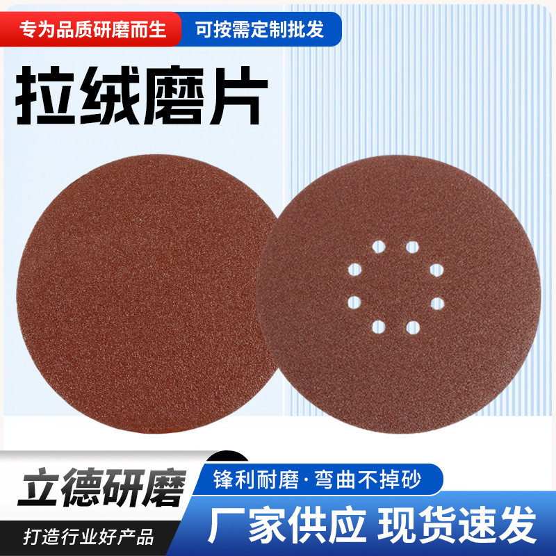 批发圆盘拉绒磨片组合8孔无孔植绒砂纸氧化铝抛光红砂纸拉绒磨片