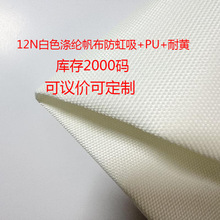 12N白色涤纶帆布涂层防水防虹吸现货面料沙发箱包手袋鞋材
