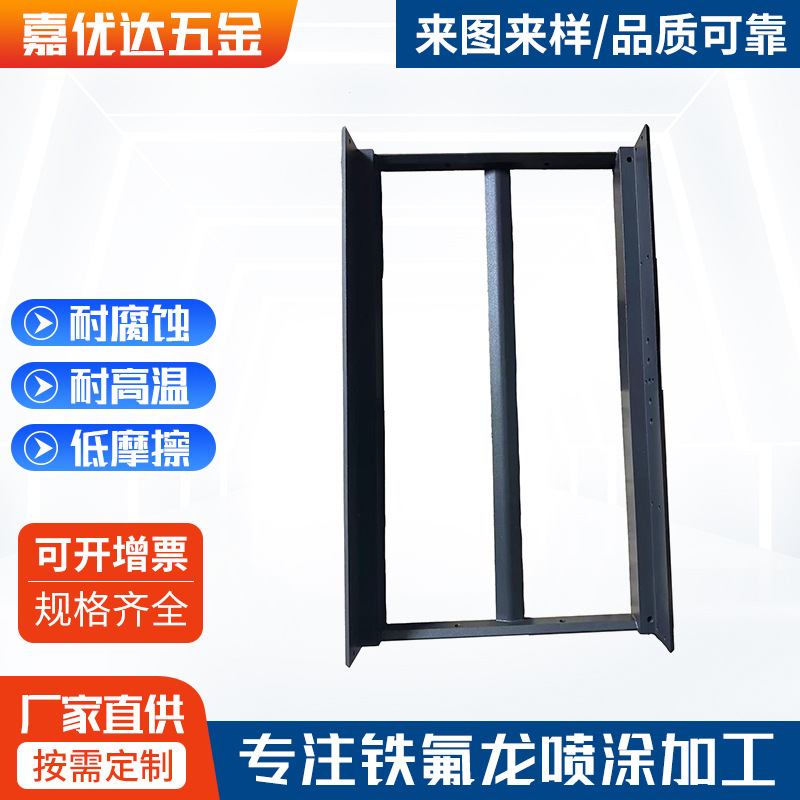 东莞高埗铁氟龙喷涂工厂五金防粘铁氟龙涂层防腐蚀耐酸铁氟龙涂层