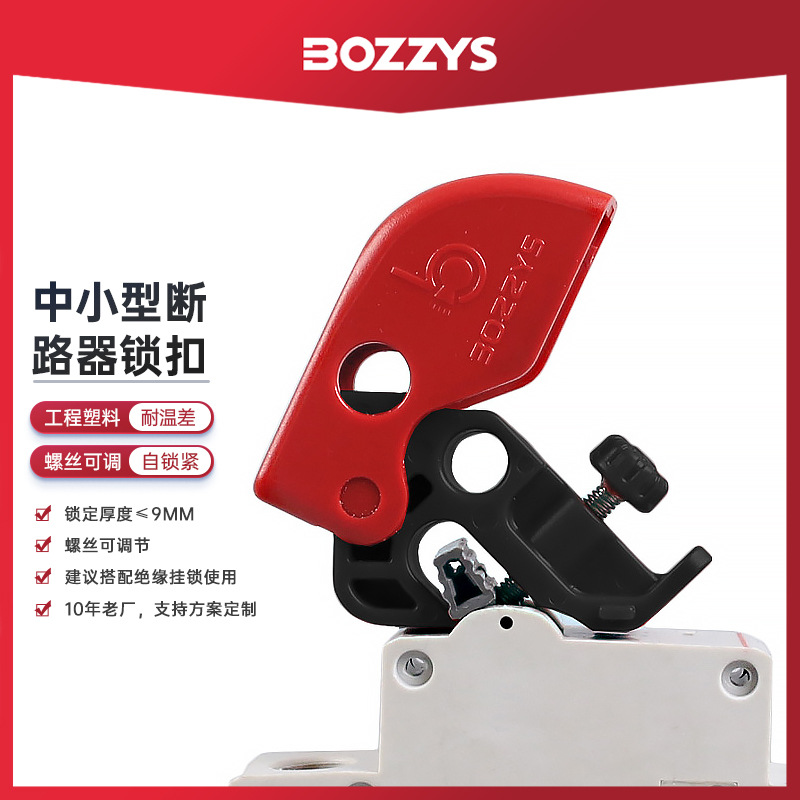 BOZZYS批发工业安全锁loto上锁电气检修可调节小型塑壳断路器锁扣