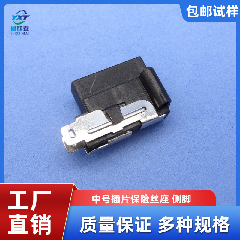 厂家车用插片保险丝座 侧脚中号保险座