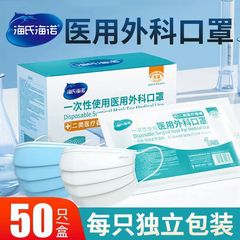 海氏海诺一次性医用外科口罩独立包装50只蓝色三层防护无菌