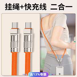 手机挂绳斜挎绳充电线二合一挂脖PD66W快充数据线适用苹果15手绳