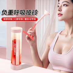 呼吸ダンベル、腹式呼吸、フィットネス器具、肺活量トレーニング、腹筋ベスト、減量、小顔、抵抗アーティファクト