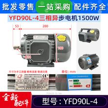 YFD90L-4原装全新冷水柜机三相异步电机L35/SD-C1(E3)热泵机组