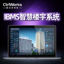 楼宇自控 IBMS智慧楼宇管理系统软件 三维展示 集成管控