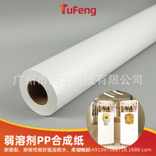 180g弱溶剂PP合成纸工厂定制易拉宝展示器材广告喷绘耗材复合pp纸