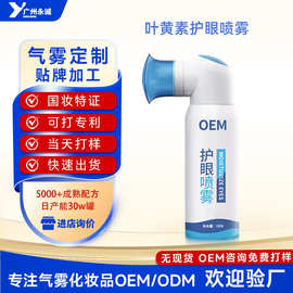 OEM定制护眼喷雾叶黄素雾化舒缓眼部干涩抗皱精华贴牌代加工ODM