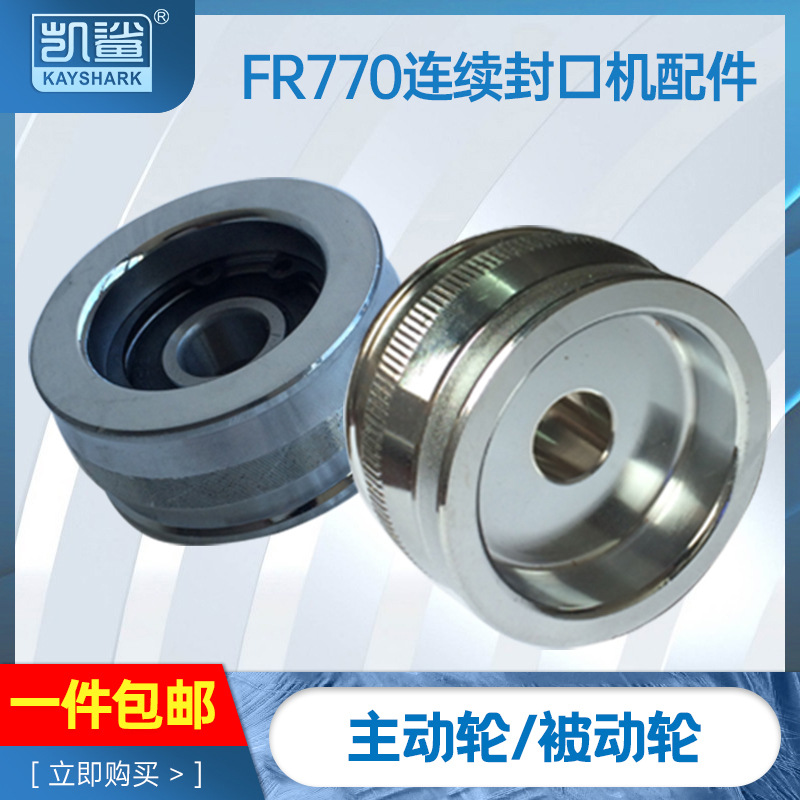 FR-770连续封口机配件 被动轮从动轮