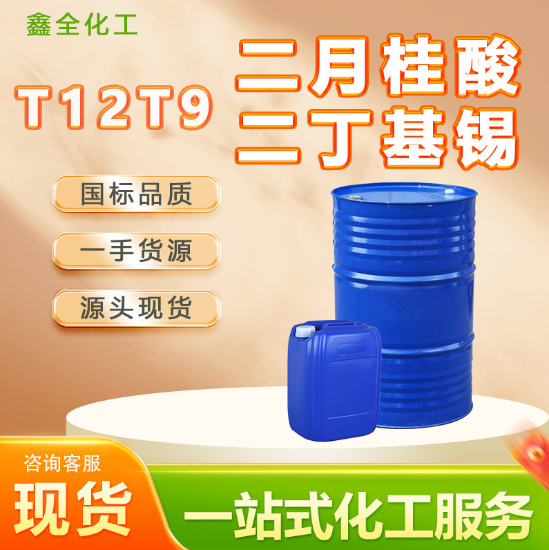 Organic Tin T12 Organic Tin T9 Industrial Grade Drying Agent Catalyst Coating Ink Organic Tin
