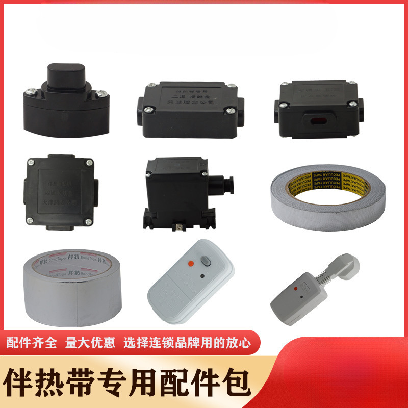 自控温电热带伴热带 尾端二三四通电源接线盒温控器 热敏铝箔胶带