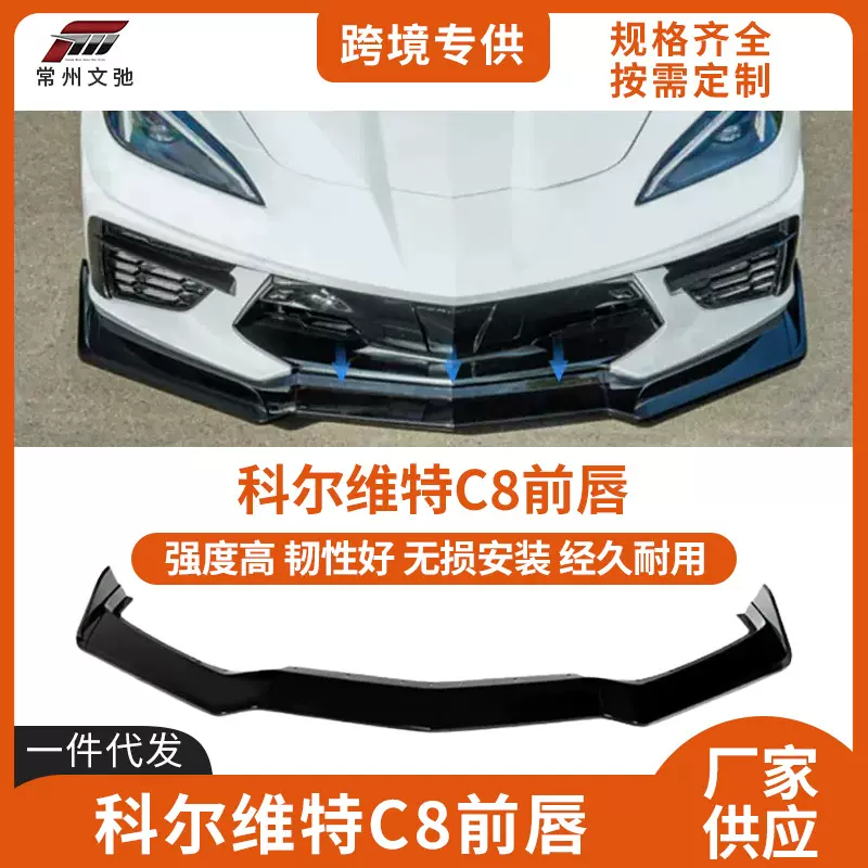 适用于雪佛兰科尔维特前铲改装Corvtte C8前唇改装防撞小包围套件