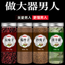 优品五味子菟丝子沙苑子淫羊藿组合材淫洋藿免兔丝子沙宛子泡