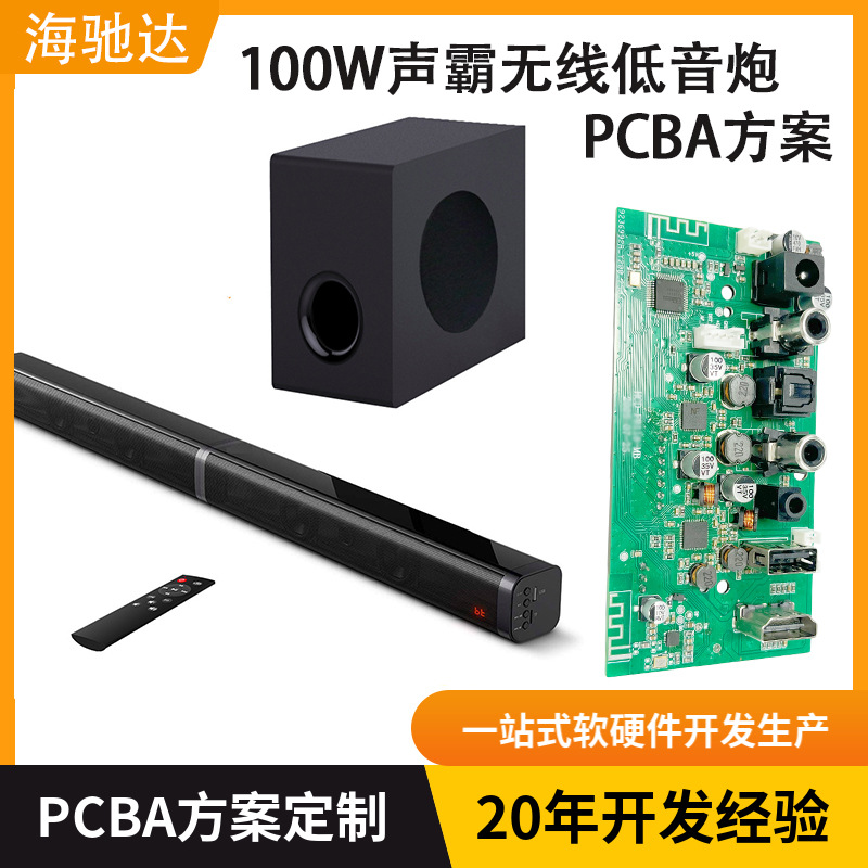 声霸PCBA方案开发设计100W无线低音炮山景1048主板生产软件方案