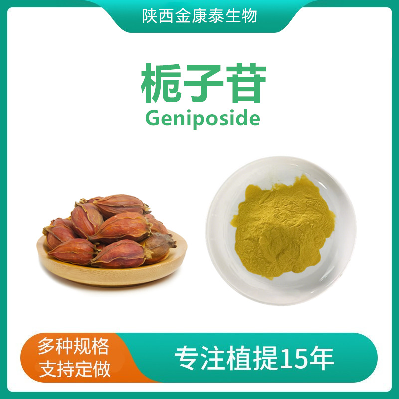 栀子苷30%栀子提取物京尼平苷栀子甙Geniposide水溶性栀子粉1千克
