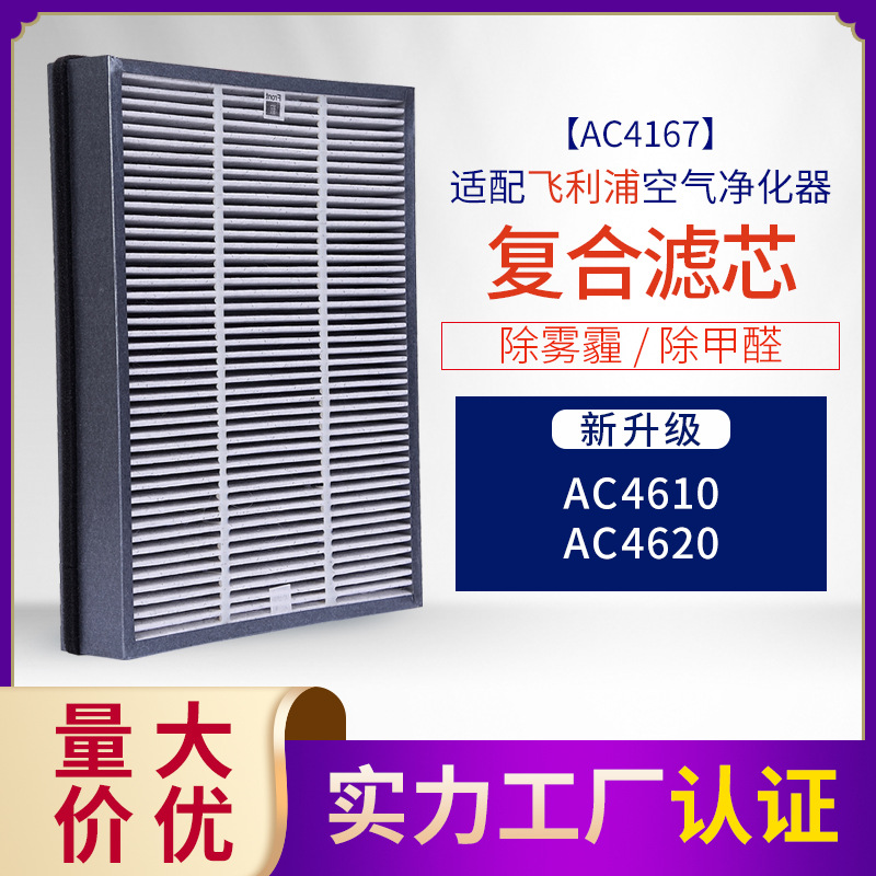 GAP TECH适配菲利浦空气净化器 ac4610/4620复合滤网活性炭AC4167