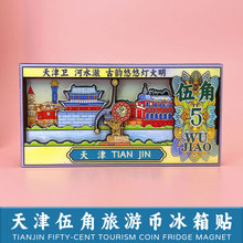 天津冰箱贴天津之眼天塔西开教堂纪念币磁性贴国潮文创旅游纪念品